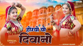 होग्यो यो दिवानो - सोनम गुजरी और कोमल रंगीली | Rajasthani Song | Marwadi Love Song 2026
