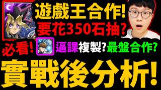 全字幕【阿紅神魔】遊戲王合作😱『實戰後分析！』🔥要花350石抽？🔥複製人逼課!?👉抽卡保底選誰？有圖靈/帝釋天要抽？💥禮包要課？💥【遊戲王怪獸之決鬥】