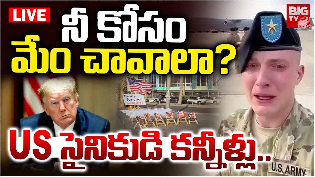 మేం చావాలా? US సైనికుడి కన్నీళ్లు.. LIVE | US Soldier Crying After Iran Missile Attack | Isreal | US