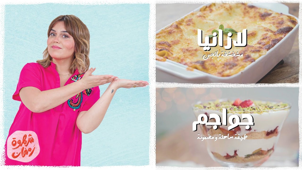 شهوة رمضان15: لازانيا باللحم مفروم مشخشخة و جواجم🍨للسهرية