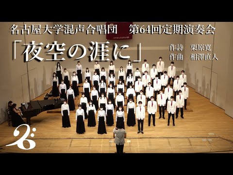 夜空の涯に/名古屋大学混声合唱団