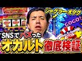 【ジャグラー】Xでバズってた1周期55Gオカルトやってみた
