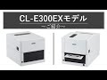 スタイリッシュなラベルプリンター CL-E300EX