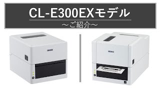 スタイリッシュなラベルプリンター CL-E300EX