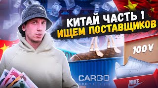 ПРИЛЕТЕЛ В ГУАНЧЖОУ | КАК ЗАПУСТИТЬ ТОВАРНЫЙ БИЗНЕС | ИЩЕМ ПОСТАВЩИКОВ НА ГЛОБУСЕ  | SHOESTOUSE