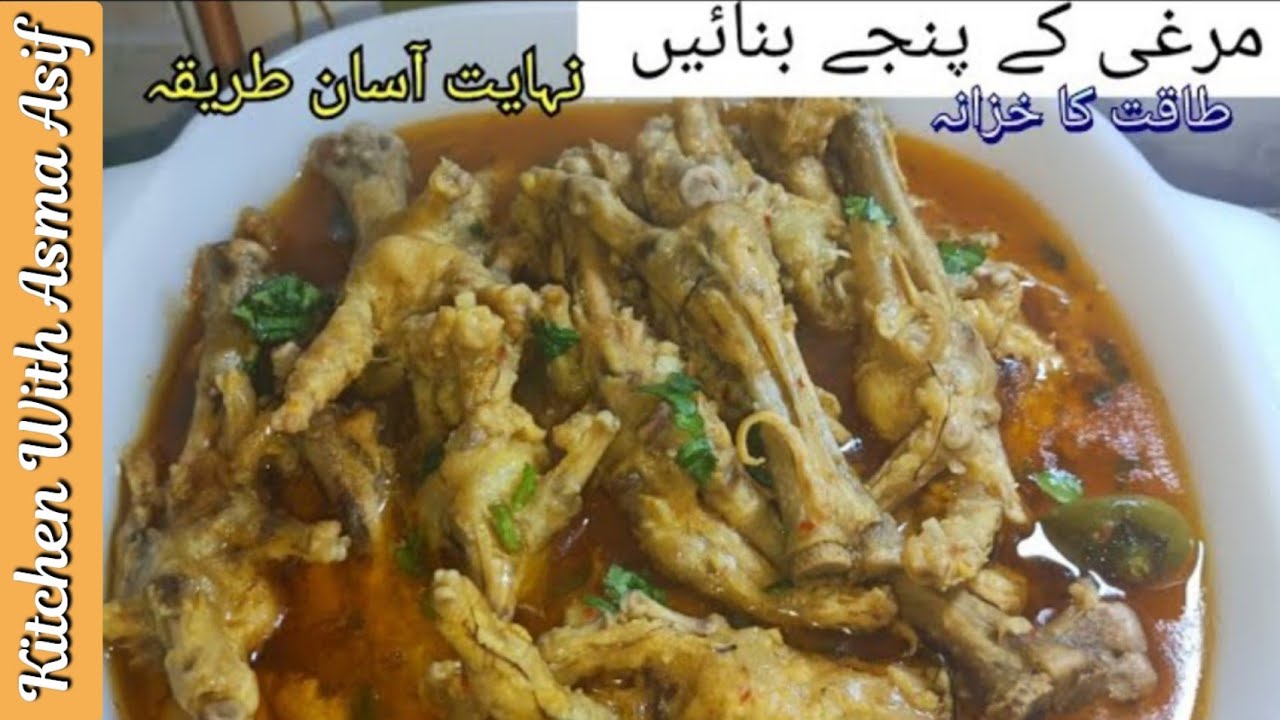 Panjay Murghi ka panjay recipe by asma -Chicken feet salon recipe ||Easy ...