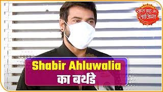 Know How Shabir Ahluwalia Celebrated His Birthday Amid Coronavirus | Saas Bahu Aur Saazish