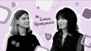 Інеса Кравченко: "Для мене дуже важливо завжди в житті знайти сенс"