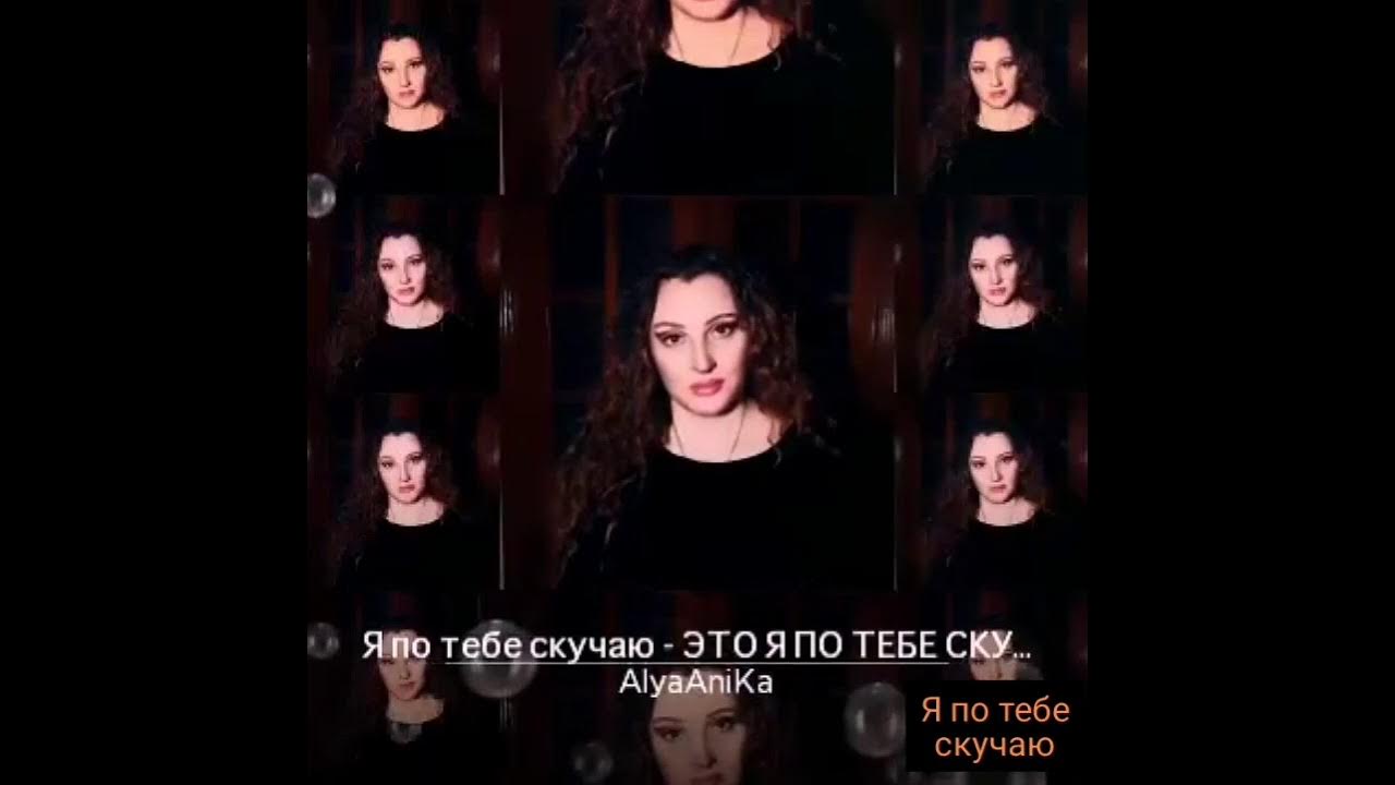 я невозможно скучаю кавер. я невозможно скучаю кавер. я невозможно скучаю кавер. я очень скучаю по тем временам. ты любишь меня любил скучаешь по мне.