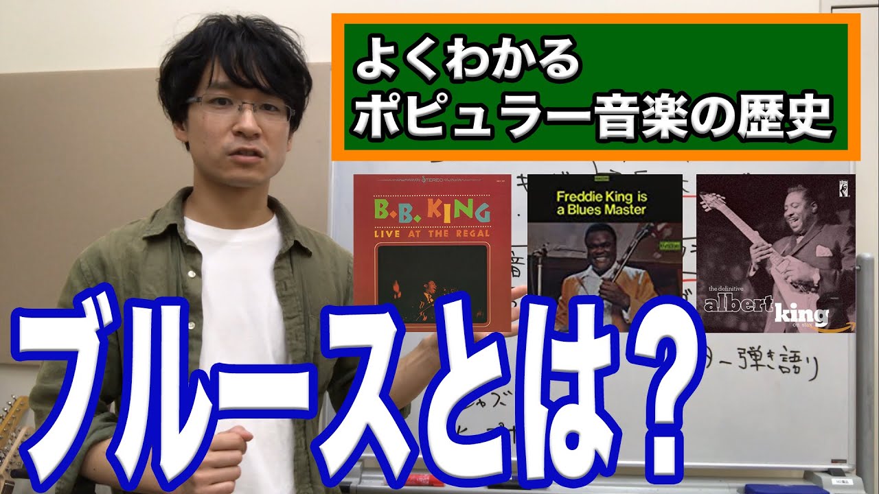 よくわかるポピュラー音楽の歴史 第１回 ブルースとは Youtube