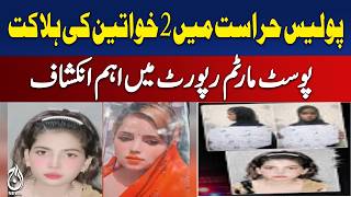 Lahore Police Custody Case | 2 Women | Postmortem Report | Major Revelation - Aaj News