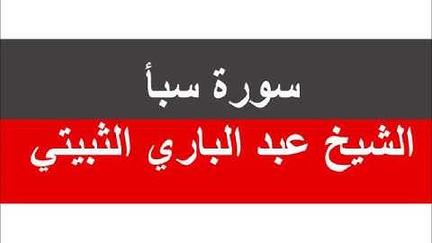 سورة سبأ عبد الباري الثبيتي قديم