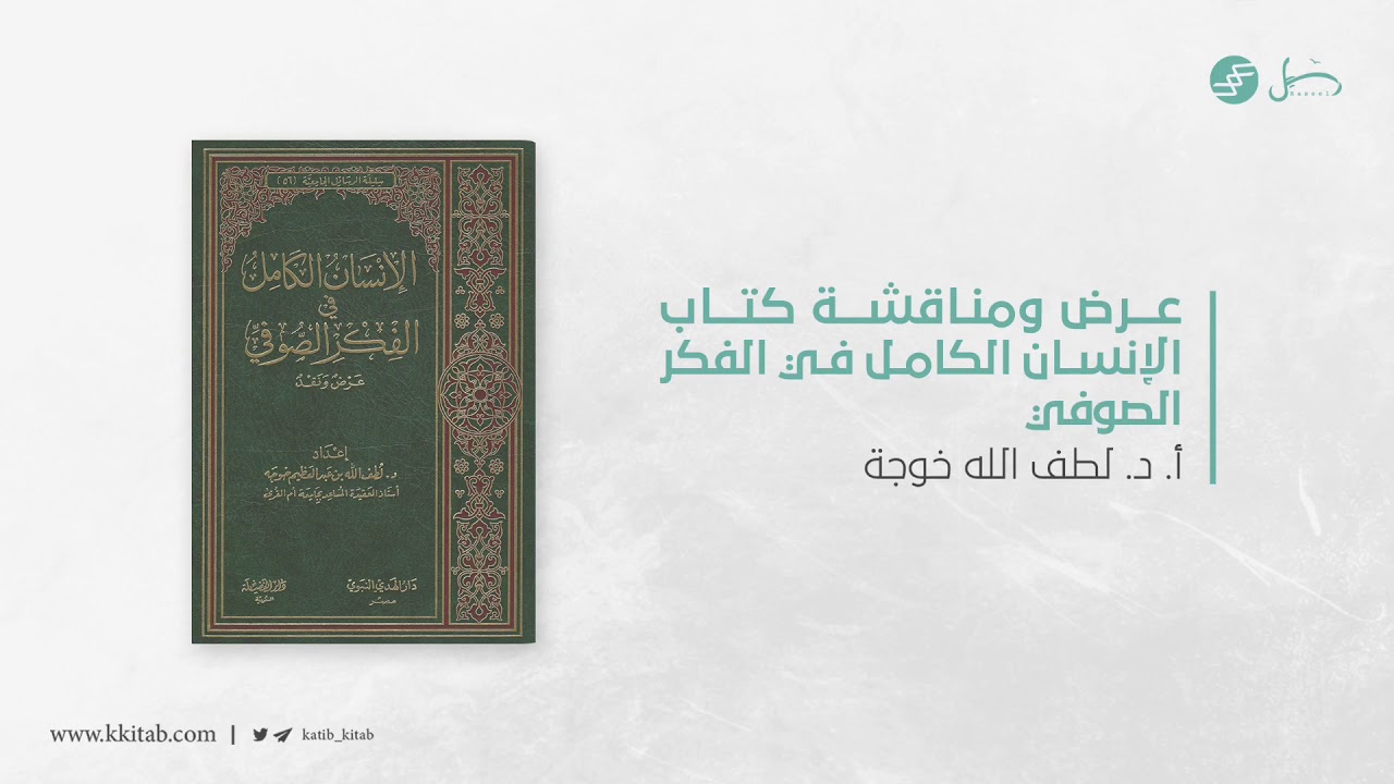 عرض ومناقشة كتاب الإنسان الكامل في الفكر الصوفي | د.لطف الله خوجه