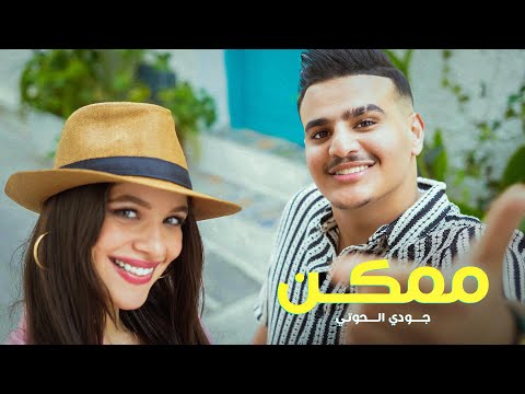 Saif Nabeel \u0026 Balqees - Momken [Official Music Video] (2021) / سيف نبيل وبلقيس - ممكن