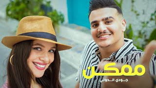 Juody Alhouti - Momken  (Exclusive ) |  جودي الحوتي -  ممكن  ( فيديو كليب )