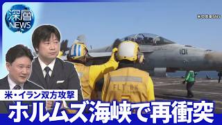 ホルムズ海峡で米・イラン“再衝突”▽イラン経済「3～4か月耐えられる」米CIA分析【深層NEWS】5月8日（金）
