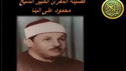 الشيخ محمود على البنا _ تلاوة اذاعية رائعه من سور الاعلى والغاشية