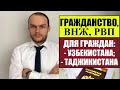 ГРАЖДАНСТВО РОССИИ, ВНЖ, РВП для ГР