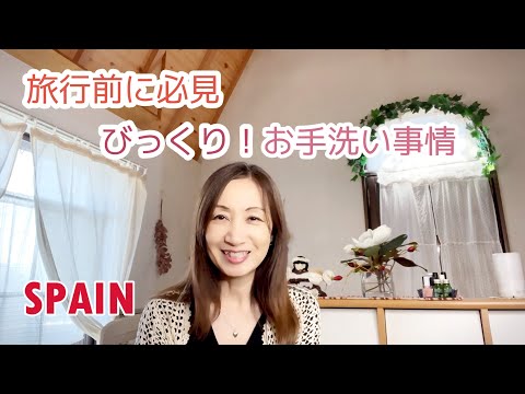 【文化の違い！旅行前に必見！スペインお手洗い事情】旅行前に知っておこう！