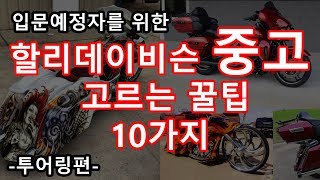 할리데이비슨 중고 고르는 꿀팁 10가지, 스트리트글라이드 투어링편