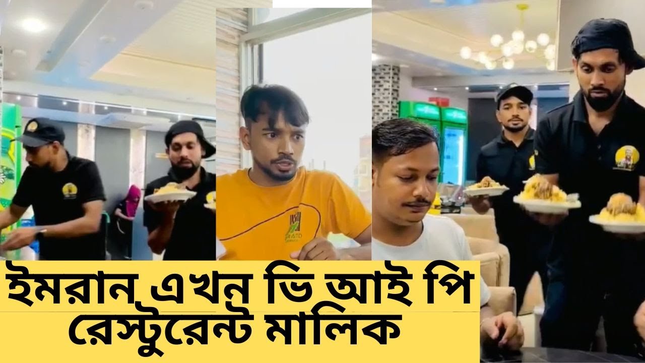 ইমরান রেস্টুরেন্টের ওয়েটার বয় থেকে ভিআইপি রেস্টুরেন্টের মালিক #imranroman #meglaakash