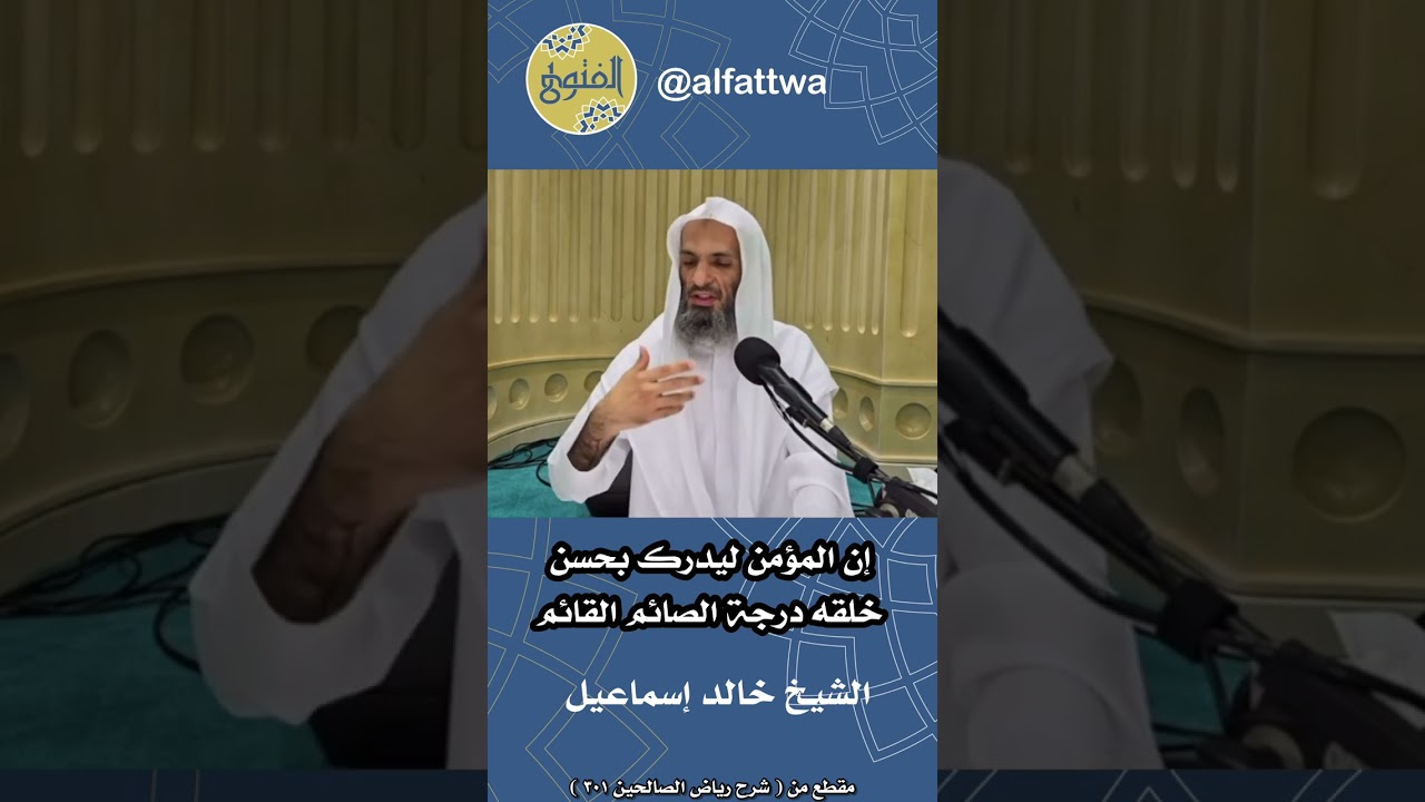 إن المؤمن ليدرك بحسن خلقه درجة الصائم القائم | الشيخ خالد إسماعيل