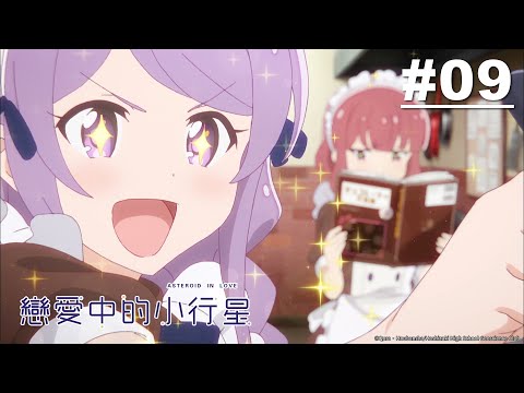 戀愛中的小行星 第09話【真正的想法】｜Muse木棉花 動畫 線上看