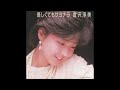優しくてもサヨナラ オリジナルカラオケ(コーラス入り)倉沢淳美