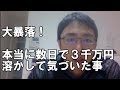 数日で３０００万円近く株式投資で失って気づいた事【復活１４】 mymindset14