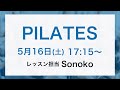 ピラティスLIVE!（20min）by Sonoko