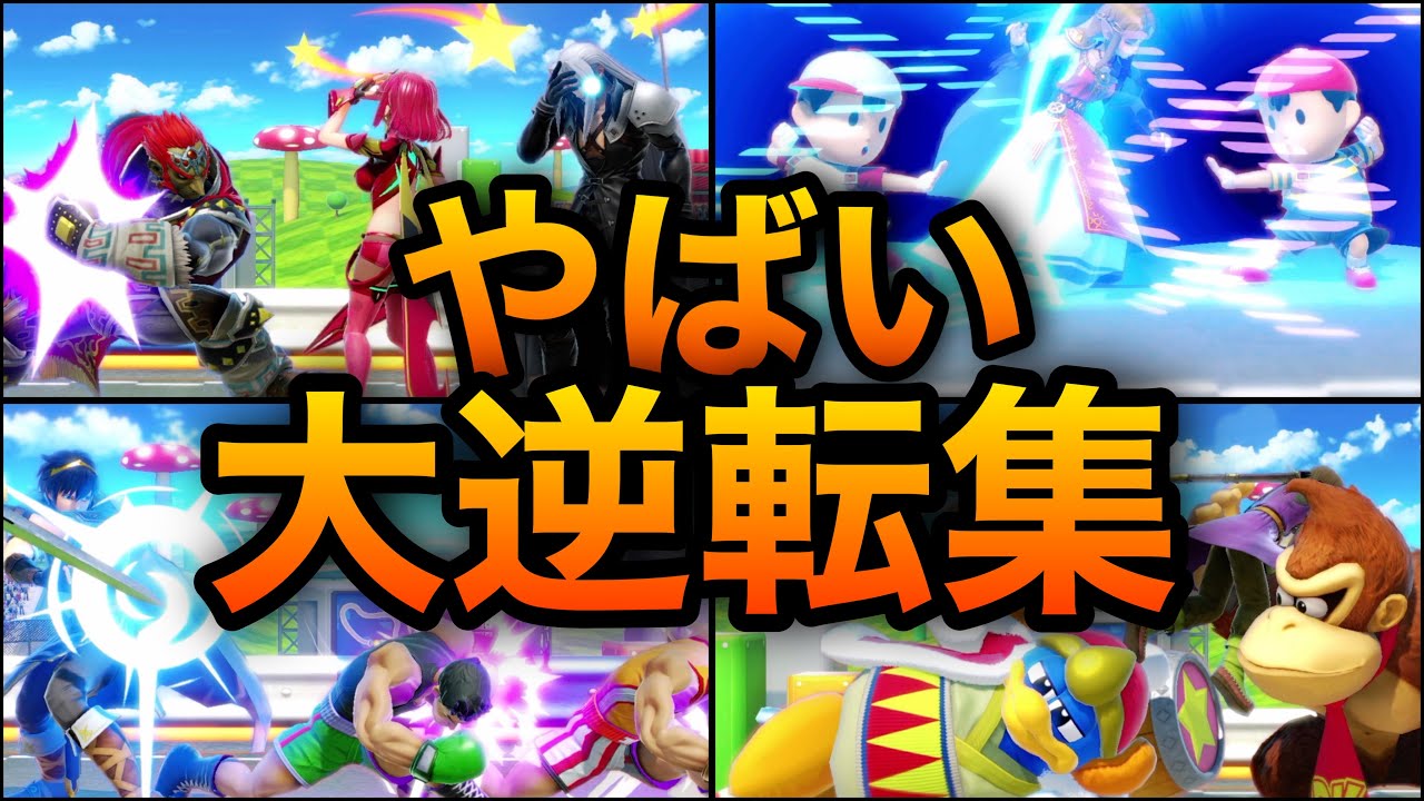 スマブラSP】大逆転集！2VS1で生き延びる天才達の大逆転集！魅せ