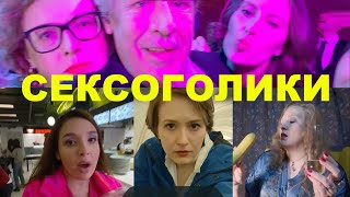 СЕКСОГОЛИКИ | 2021 | Сцены с Ольгой Дибцевой