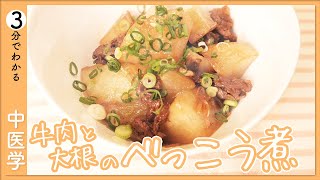 【簡単薬膳】胃腸が弱い｜胃腸を労わる大根と牛肉のべっこう煮