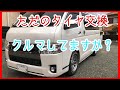 【ハイエース】ただのタイヤ交換！ちょっとした豆知識？も！【HIACE】