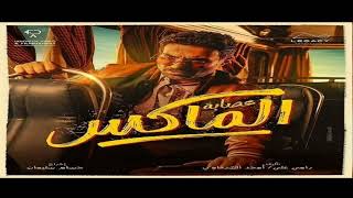 اغنية السنبلاوين روبي من فيلم عصابة الماكس