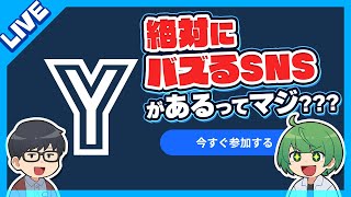 【LIVE】先輩と一緒に「絶対にバズるSNS」やってみるけどまさか炎上するわけないよなｗｗｗ【琵琶ちゃぷ】