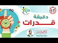 دقيقة قدرات 17 