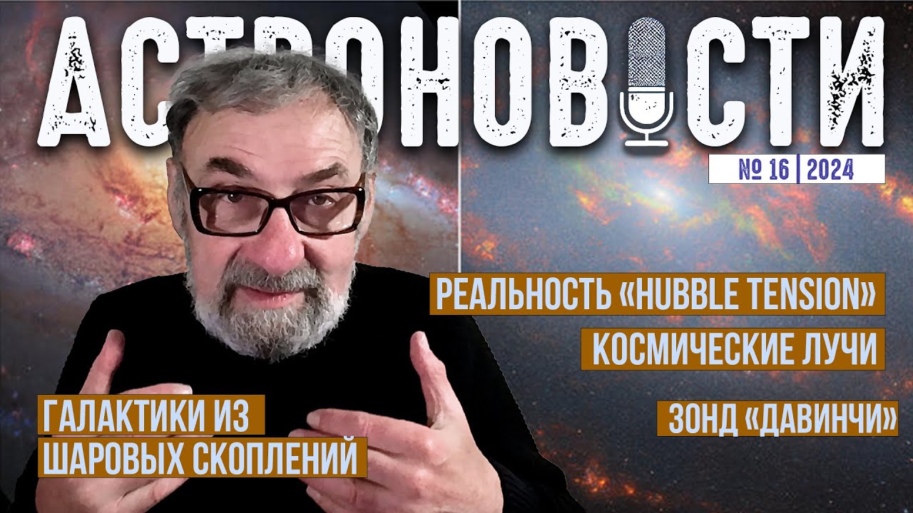 Реальность проблемы постоянной Хаббла. Ультравысокоэнергетические космические лучи. Астроновости №16