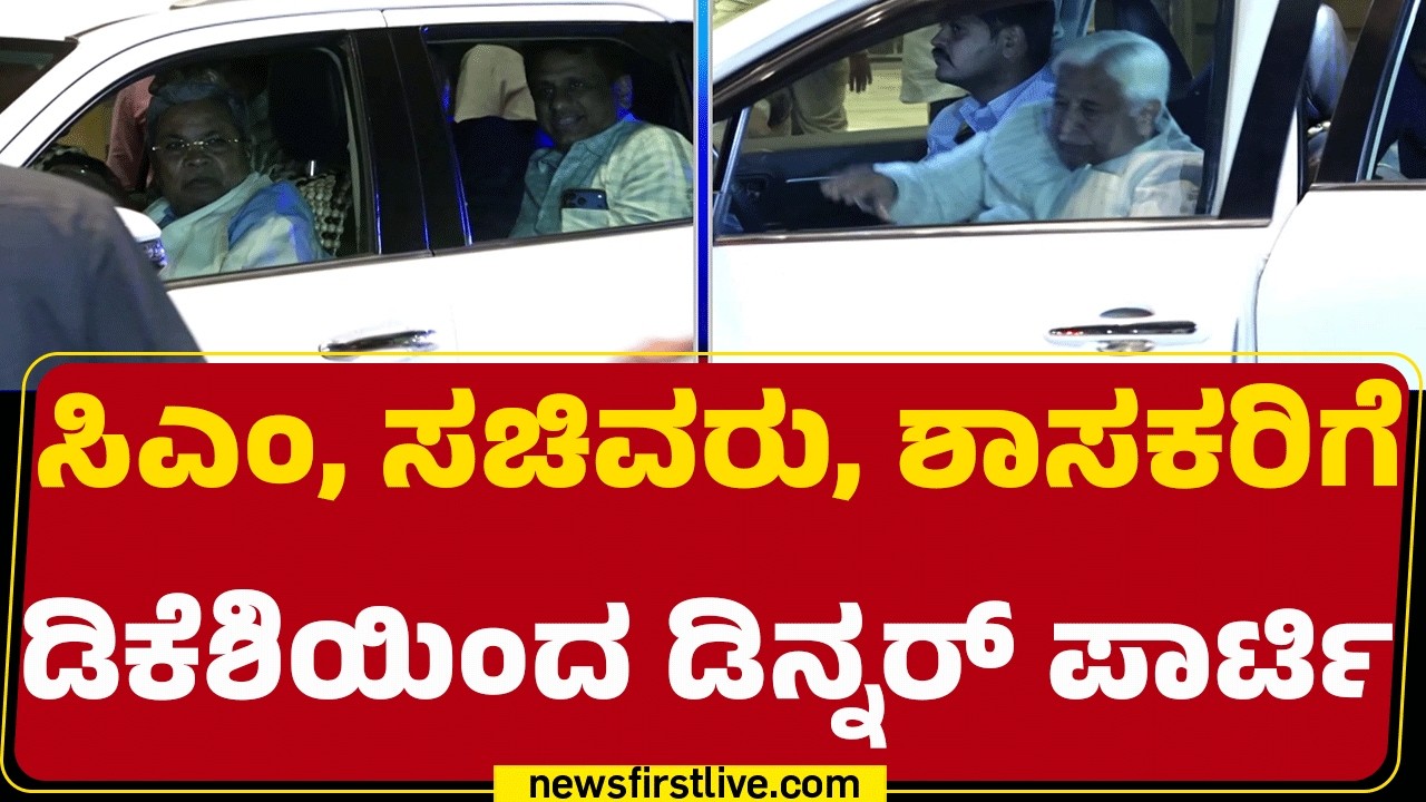 DCM DK Shivakumar : KPCC ಅಧ್ಯಕ್ಷರಾಗಿ 6 ವರ್ಷ ಪೂರ್ಣಗೊಂಡ ಹಿನ್ನೆಲೆ, ಔತಣಕೂಟ | Dinner Party | @newsfirst