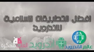 حصريا افضل التطبيقات الاسلامية للاندرويد 2015 screenshot 4