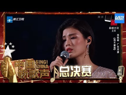 【选手CUT】肖凯晔《他不爱我》《中国新歌声2》第13期 SING!CHINA S2 EP.13 20171008 [浙江卫视官方HD]