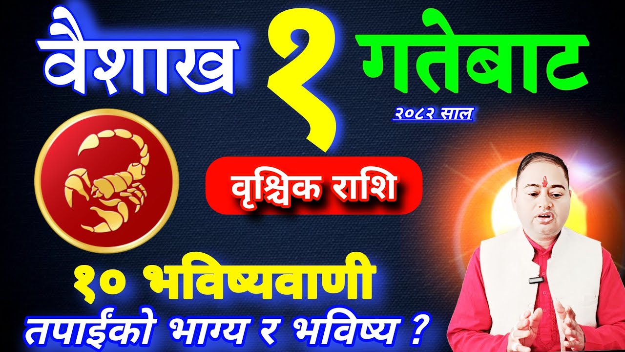 वृश्चिक राशि २०८२ साल १० भविष्यवाणी, Vrishchik Rashifal 2082, VrishchikRashi 2082, Vrishchik earning