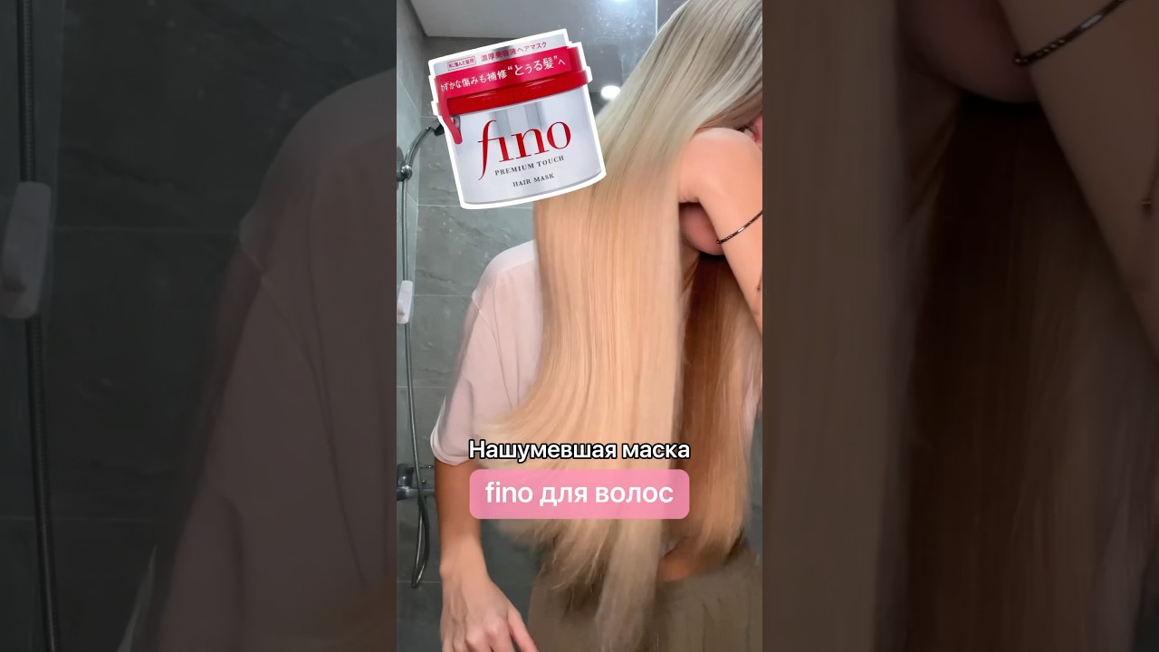 Популярная маска для волос fino 😱 #влог #обзор