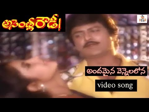 Assembly Rowdy-అసెంబ్లీ రౌడీ Telugu Movie Songs | Andamaina Vennelalona Video Song | VEGA