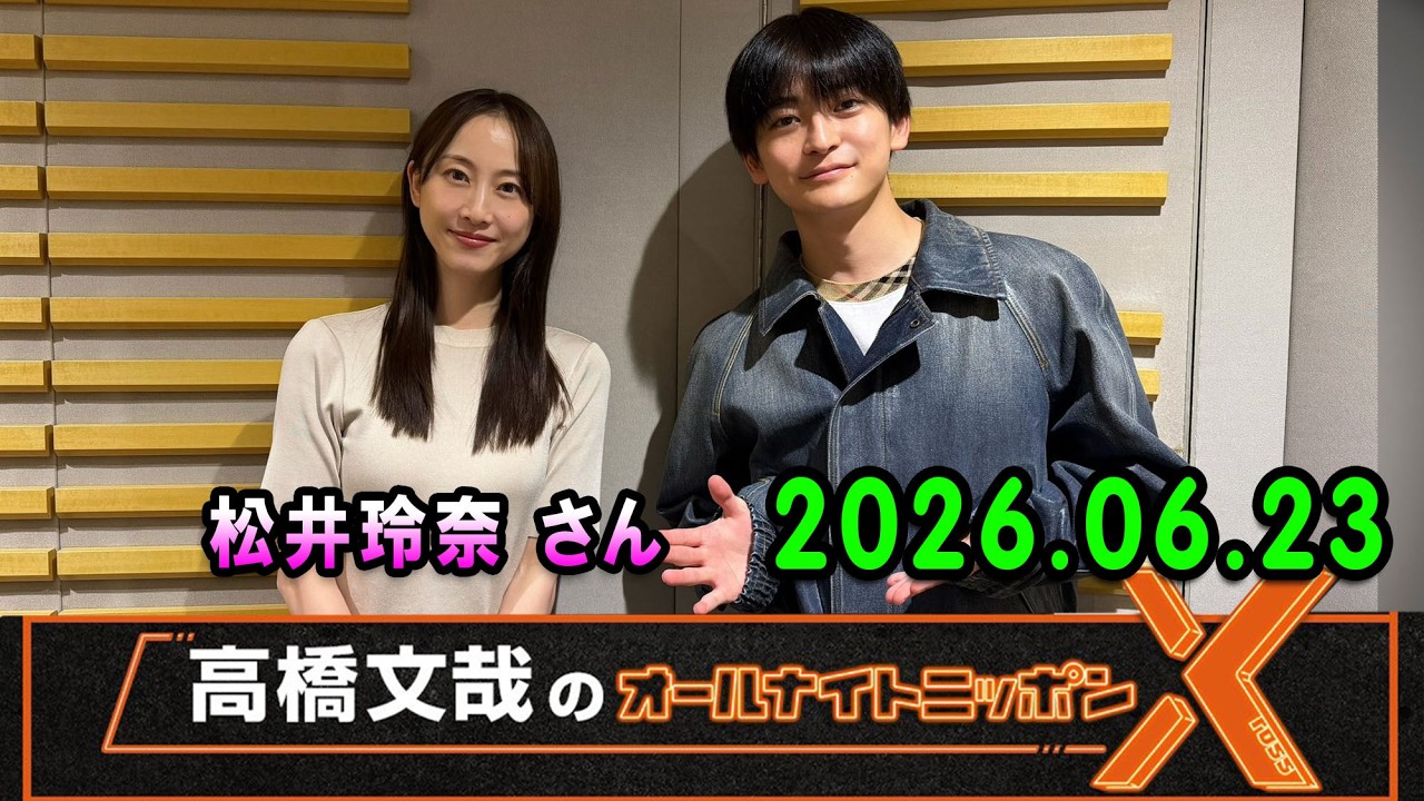 高橋文哉のオールナイトニッポンX 2026.06.23 出演者 : 高橋文哉 x