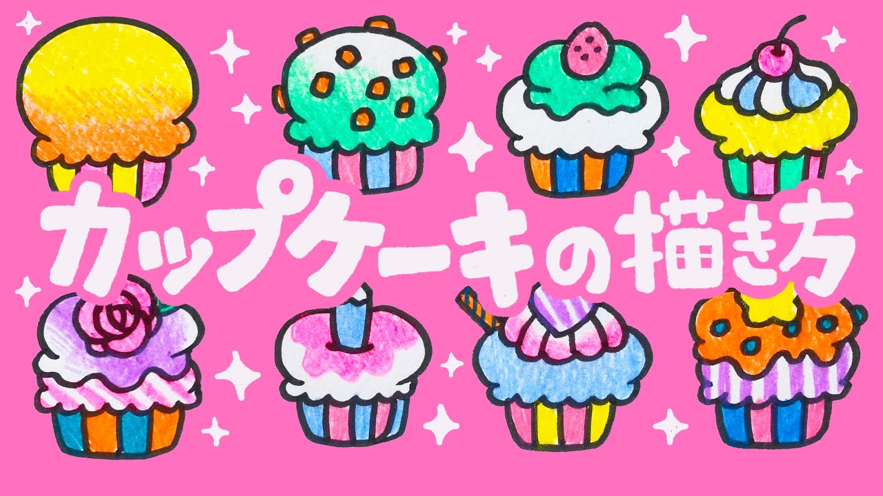 カップケーキの描き方レッスン How To Draw Cupcakes Youtube