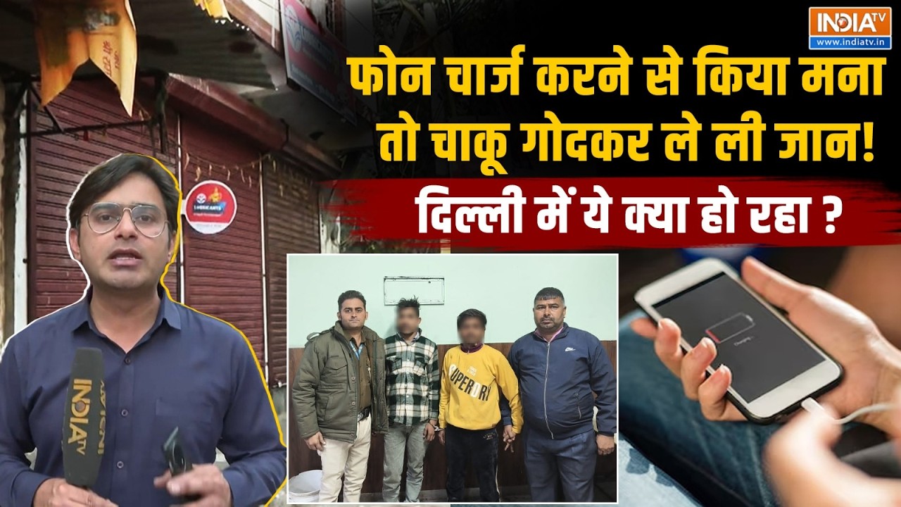 Trilokpuri Murder Case: त्रिलोकपुरी हत्या पर बड़ा खुलासा, चार्ज करने से मना करने पर उतारा मौत के घाट