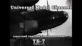 ОБЗОР советский тяжелый бомбардировщик ТБ-7, ZVEZDA, 1/72