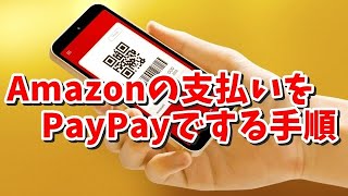 AmazonとPayPayを連携する手順と実際の支払い方法の手順を紹介