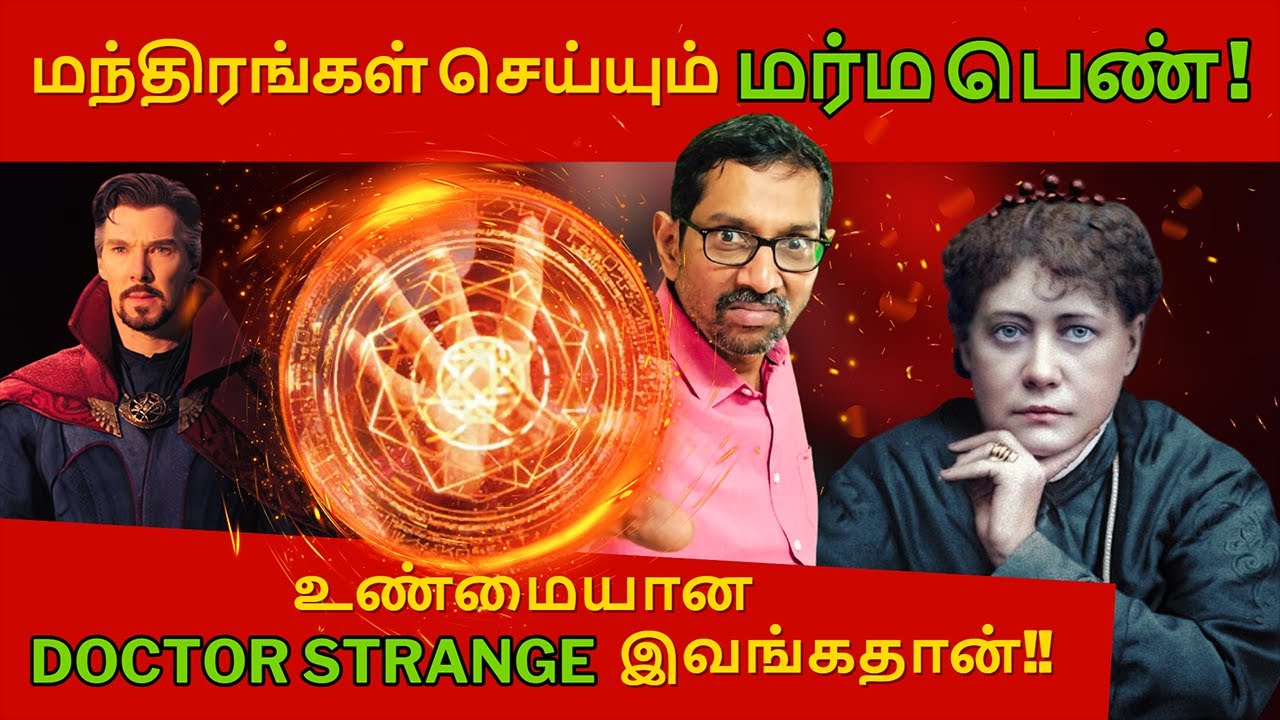 மந்திரங்கள் செய்யும் மர்மப்பெண் !! | உண்மையான DOCTOR STRANGE இவங்கதான் | VIEWS OF VIVEK